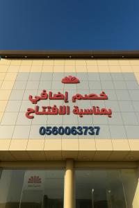 a sign on the top of a building at ليالي رهيف للشقق المخدومه in Abha