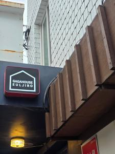 a sign for a store on the side of a building at 가가하우스 을지로 in Seoul