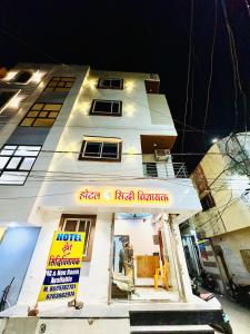 a building with a sign on the front of it at Hotel Shree Siddhi vinayak in Ujjain