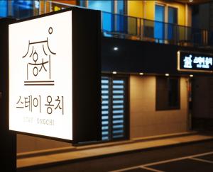 a sign on the side of a building at Sokcho Stay Ongchi in Puwŏl-li