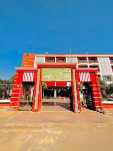 Gallery image of فندق ميريت امون سوهاج in Suwhaj