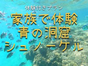 a picture of a coral reef with writing in the water at 家族の笑顔 笑顔があふれる体験を 沖縄一棟貸しのお宿 Coral Onnason in Onna