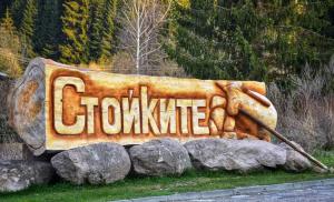a sign that says globale on top of rocks at Къща за гости Начовата къща Стойките, Пампорово in Vodata