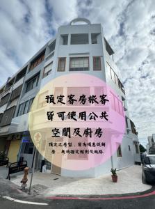 a building with writing on the side of it at 九號安平民宿-可包棟-調酒Bar -親子房- 電梯房-電動麻將-停車方便-半露天烤肉 in Tainan