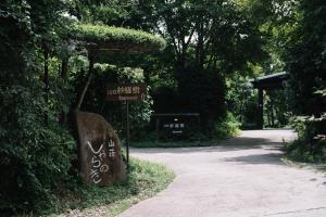由布市山荘 紗羅樹 Syaranoki的路边有文字的标志