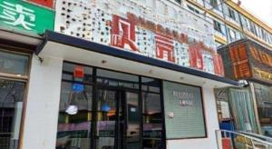 a store with a sign on the side of a building at Shell Hotel Beijing Shunyi District Shunyi Metro Station in Tahe