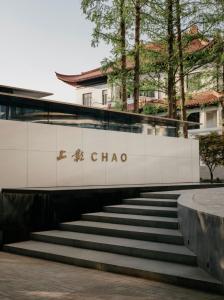 a set of stairs in front of a chico building at Shanghai Shang Ying CHAO Hotel in Shanghai