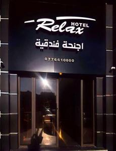 een hotelbord op de voorgevel van een gebouw bij ريلاكس للأجنحة الفندقية in Amman