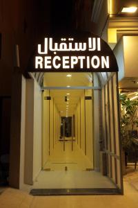 Ο χώρος του λόμπι ή της ρεσεψιόν στο منازل الحساء للشقق الفندقية