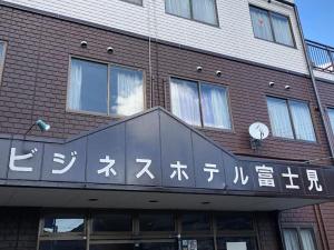 a building with chinese writing on the front of it at Business Hotel Fujimi in Fujiyoshida +31 photos