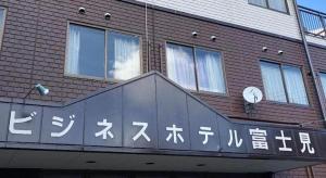 a sign on the side of a brick building at Business Hotel Fujimi in Fujiyoshida +34 photos