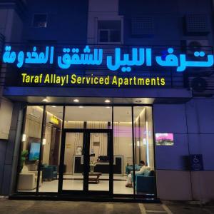 Ein Gebäude mit einem Schild, auf dem „Taradj Alley Serviced Apartments“ steht. in der Unterkunft شقق ترف الليل للشقق المخدومة in Ash Shuqayq