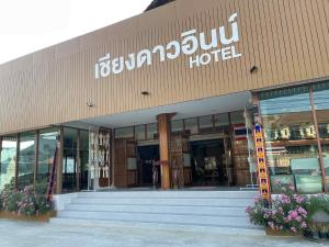 a building with a hotel sign on the side of it at Chiangdaoinnhotel โรงแรมเชียงดาวอินน์ in Chiang Dao