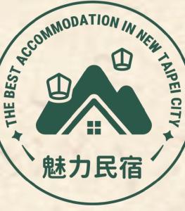 Chứng chỉ, giải thưởng, bảng hiệu hoặc các tài liệu khác trưng bày tại 錸捷行旅Lai Jie ISQM認證魅力民宿