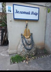 a sign on the side of a building with a blue sign at Золотий Якор in Gribovka