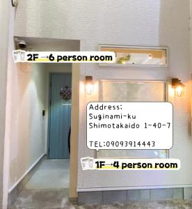 a sign for a room with a sign for a door at 2 type room, Akira&chacha guest home杉並区世田谷direct to shinjuku for 13 min 上北沢4分 近涉谷新宿Suitable for three or more people in Tokyo