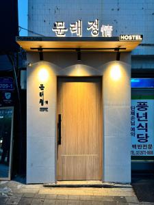Majutusasutuse 문래정 fassaad või sissepääs