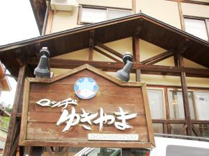Gallery image of Lodge Yukiyama in Nozawa Onsen