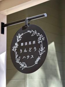 Φωτογραφία από το άλμπουμ του 森の中で仲間や家族とゆっくり過ごせる温泉付コテージ 会員制別荘地で広大なプライベート空間 ペット可 那須高原りんどうハウス σε Nasu