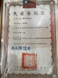 Certifikát, hodnocení, plakát nebo jiný dokument vystavený v ubytování 鹽舍休閒民宿