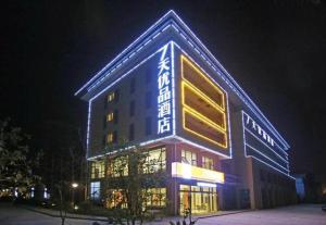 a building with a sign on it at night at 7 Days Premium Nanjing Gaochun Beiling Road Branch in Gaochun
