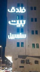 a building with a sign on the side of it at بيت سلسبيل in Al Madinah