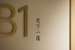 Πιστοποιητικό, βραβείο, πινακίδα ή έγγραφο που προβάλλεται στο TRANSCENDER HOTEL Yokohama