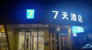 a building with a sign on the front of it at 7Days Inn Shenzhen Longgang Nanlian Metro Station Branch in Longgang