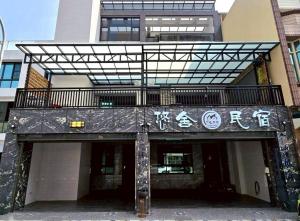 東港鎮にある東港包棟 悠舍民宿の文字入口