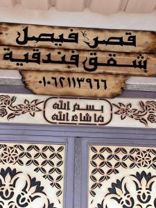 Photo de la galerie de l'établissement Faisal Palace, à Siwa