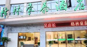 Fotografie z fotogalerie ubytování GreenTree Inn Shangrao Yueliangwan Automobile City v destinaci Shangrao County