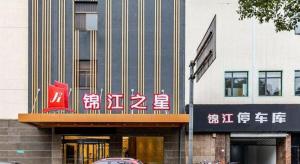 ZhangjiagangにあるJinjiang Inn Zhangjiagang Yangshe West Street Pedestrian Streetの側面に文字が書かれた建物