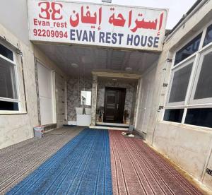 um prédio com uma placa que diz casa de repouso Evaan em Evan Rest House em Salalah mais 1 fotografia