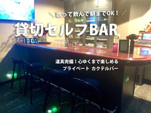 un bar in un ristorante con un cartello che dice bar di 貸切宿さうなす a Nasushiobara Altre 145 foto