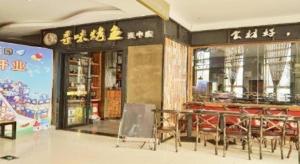 ShuinanにあるXana Lite Neijiang Zizhong Shanghehui Branchの建物の中にテーブルと椅子があるレストラン