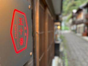 Un certificado, premio, cartel u otro documento en 五十番