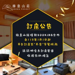 Πιστοποιητικό, βραβείο, πινακίδα ή έγγραφο που προβάλλεται στο 綠意山莊 Greenforest