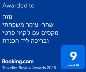 Certifikát, hodnocení, plakát nebo jiný dokument vystavený v ubytování נווה שחר- צימר משפחתי מקסים עם ג'קוזי פרטי ובריכה ליד הכנרת