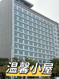 a large building with a sign in front of it at 温馨小屋Cozy House in Incheon