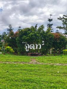 Κήπος έξω από το เขาค้อ ภูดาว Resort & Camping