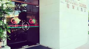 维多利亚Global Hotel Labuan的商店的门,上面有标志 更多44张照片