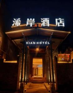 een bord voor een Chinees hotel 's nachts bij Guilin Xi'an Hotel in Guilin