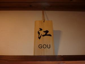 Πιστοποιητικό, βραβείο, πινακίδα ή έγγραφο που προβάλλεται στο ゲストハウス五郎平