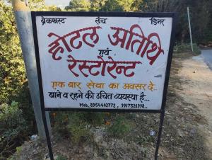 Φωτογραφία από το άλμπουμ του Hotel Atithi and Restaurant σε Thal