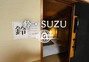 Giường trong phòng chung tại 鈴籠城 鈴の間 ダブルベッド2台