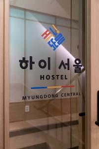 Certifikát, hodnocení, plakát nebo jiný dokument vystavený v ubytování Hi Seoul Hostel Central