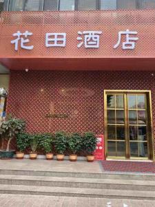 Φωτογραφία από το άλμπουμ του Huatian Wedding Hotel στο Γκουανγκζού