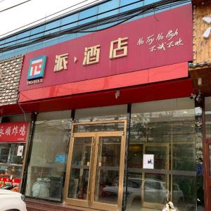 Ảnh trong thư viện ảnh của PAI Hotels Beijing Tongzhou Majuqiao ở Majuqiao