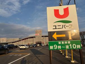 a sign in front of a parking lot with cars at Rental House Towada Yuzuriha Gallery Stay City in Towada +58 photos