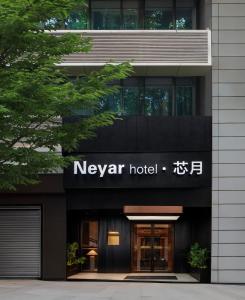 Φωτογραφία από το άλμπουμ του Neyar Tranquil Light and Shadow Aesthetics Hotel, Chongqing σε Chongqing